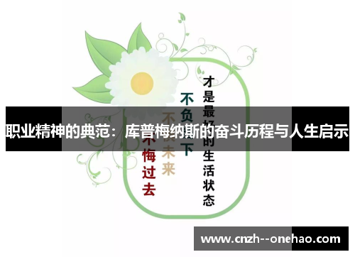 职业精神的典范:库普梅纳斯的奋斗历程与人生启示 职业精神的典范:库普梅纳斯的奋斗历程与人生启示
