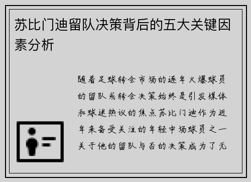 苏比门迪留队决策背后的五大关键因素分析