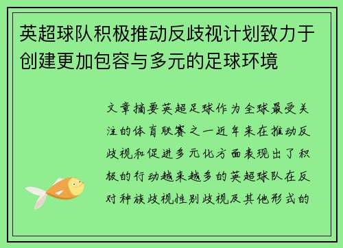 英超球队积极推动反歧视计划致力于创建更加包容与多元的足球环境 英超球队积极推动反歧视计划致力于创建更加包容与多元的足球环境