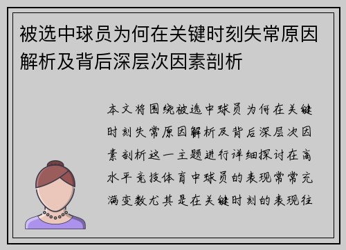 被选中球员为何在关键时刻失常原因解析及背后深层次因素剖析