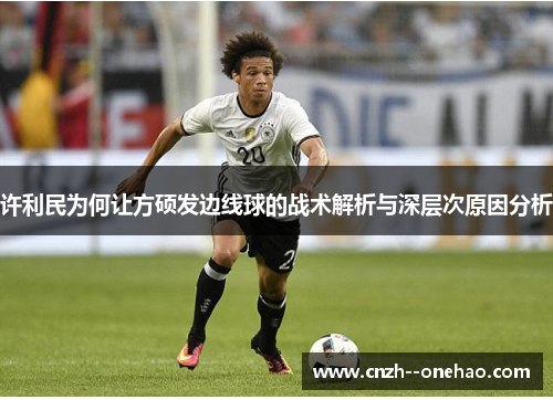 许利民为何让方硕发边线球的战术解析与深层次原因分析 许利民为何让方硕发边线球的战术解析与深层次原因分析
