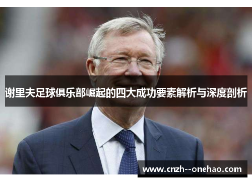 谢里夫足球俱乐部崛起的四大成功要素解析与深度剖析 谢里夫足球俱乐部崛起的四大成功要素解析与深度剖析