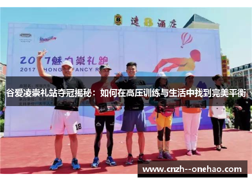 谷爱凌崇礼站夺冠揭秘:如何在高压训练与生活中找到完美平衡 谷爱凌崇礼站夺冠揭秘:如何在高压训练与生活中找到完美平衡