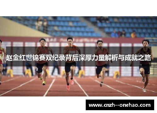 赵金红世锦赛双纪录背后深厚力量解析与成就之路