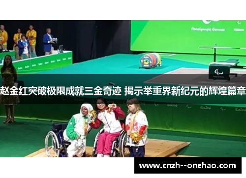 赵金红突破极限成就三金奇迹 揭示举重界新纪元的辉煌篇章 赵金红突破极限成就三金奇迹 揭示举重界新纪元的辉煌篇章