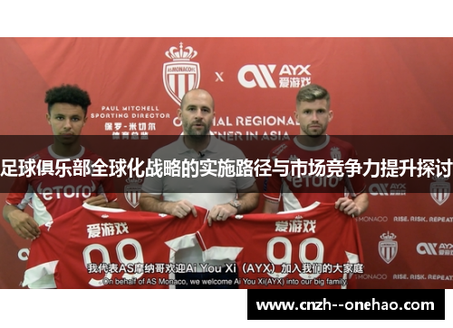 足球俱乐部全球化战略的实施路径与市场竞争力提升探讨