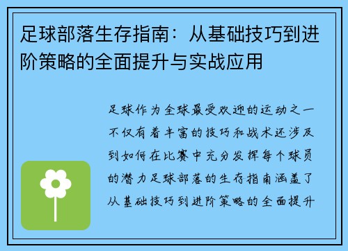 足球部落生存指南：从基础技巧到进阶策略的全面提升与实战应用