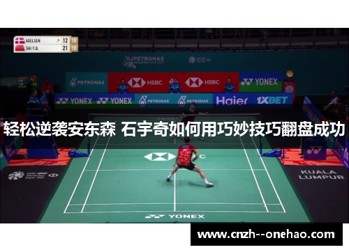 轻松逆袭安东森 石宇奇如何用巧妙技巧翻盘成功