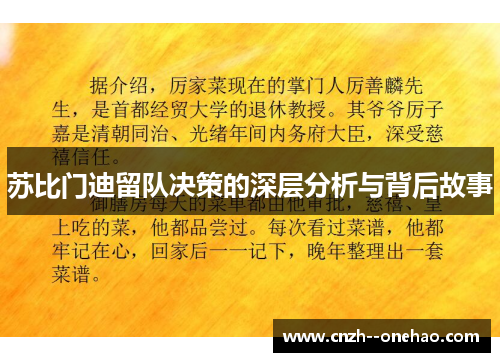 苏比门迪留队决策的深层分析与背后故事