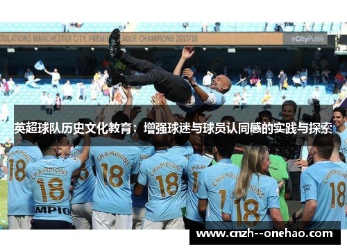英超球队历史文化教育：增强球迷与球员认同感的实践与探索