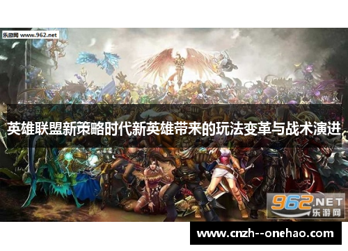 英雄联盟新策略时代新英雄带来的玩法变革与战术演进