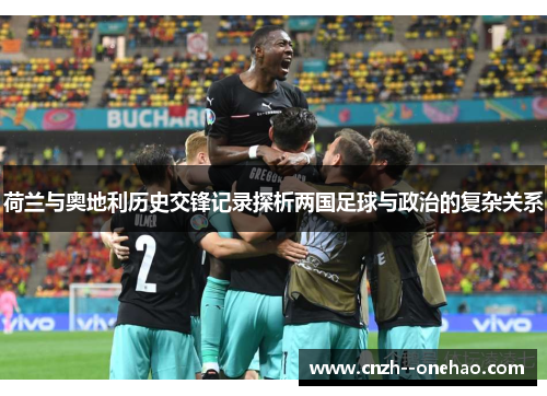 荷兰与奥地利历史交锋记录探析两国足球与政治的复杂关系