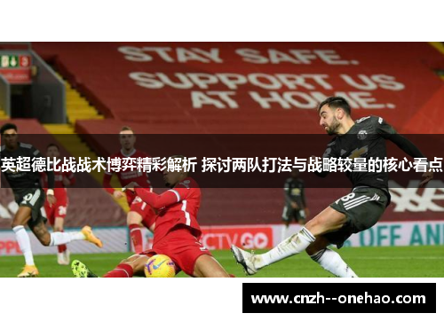 英超德比战战术博弈精彩解析 探讨两队打法与战略较量的核心看点