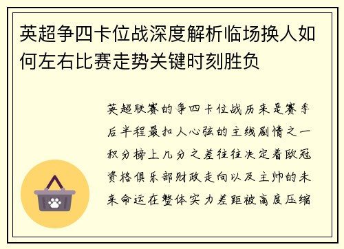 英超争四卡位战深度解析临场换人如何左右比赛走势关键时刻胜负