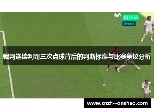 裁判连续判罚三次点球背后的判断标准与比赛争议分析