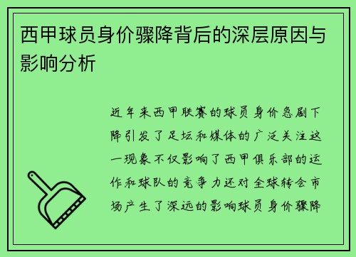 西甲球员身价骤降背后的深层原因与影响分析