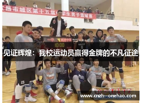 见证辉煌：我校运动员赢得金牌的不凡征途
