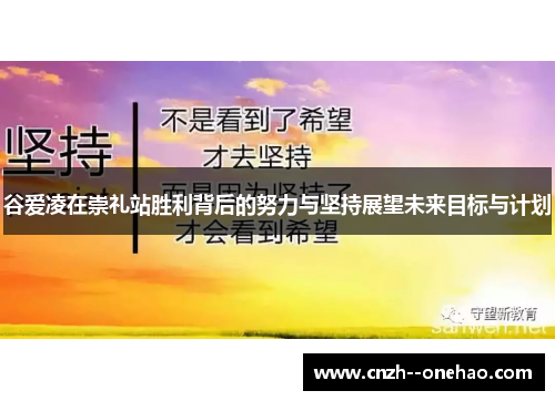 谷爱凌在崇礼站胜利背后的努力与坚持展望未来目标与计划