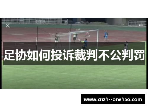 足协如何投诉裁判不公判罚