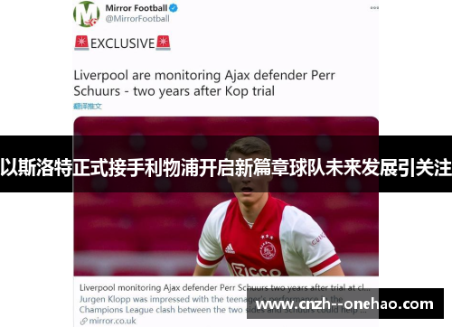 以斯洛特正式接手利物浦开启新篇章球队未来发展引关注 以斯洛特正式接手利物浦开启新篇章球队未来发展引关注