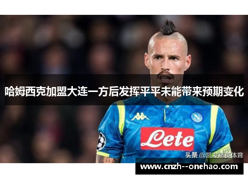 哈姆西克加盟大连一方后发挥平平未能带来预期变化