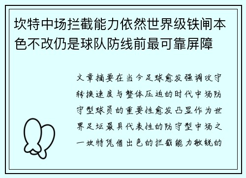 坎特中场拦截能力依然世界级铁闸本色不改仍是球队防线前最可靠屏障