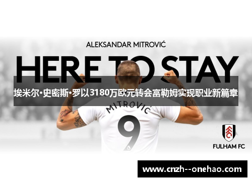 埃米尔·史密斯·罗以3180万欧元转会富勒姆实现职业新篇章 埃米尔·史密斯·罗以3180万欧元转会富勒姆实现职业新篇章