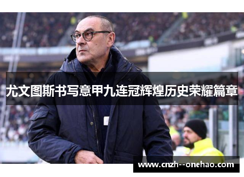 尤文图斯书写意甲九连冠辉煌历史荣耀篇章 尤文图斯书写意甲九连冠辉煌历史荣耀篇章