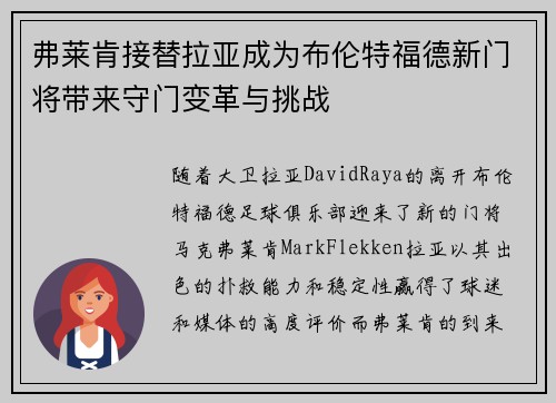 弗莱肯接替拉亚成为布伦特福德新门将带来守门变革与挑战