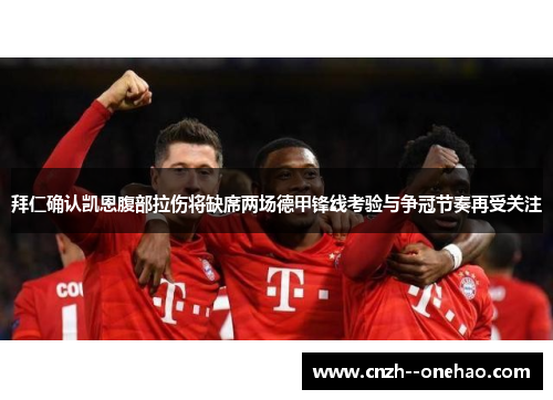 拜仁确认凯恩腹部拉伤将缺席两场德甲锋线考验与争冠节奏再受关注