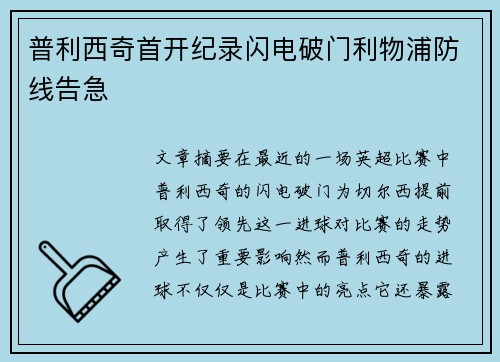 普利西奇首开纪录闪电破门利物浦防线告急 普利西奇首开纪录闪电破门利物浦防线告急