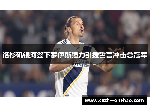 洛杉矶银河签下罗伊斯强力引援誓言冲击总冠军