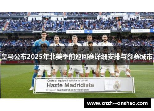 皇马公布2025年北美季前巡回赛详细安排与参赛城市