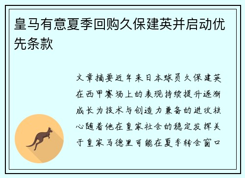 皇马有意夏季回购久保建英并启动优先条款