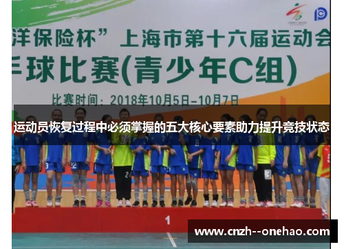 运动员恢复过程中必须掌握的五大核心要素助力提升竞技状态