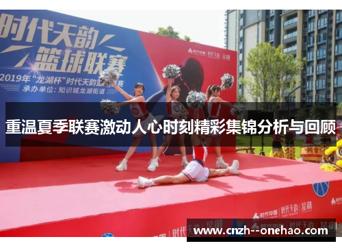 重温夏季联赛激动人心时刻精彩集锦分析与回顾