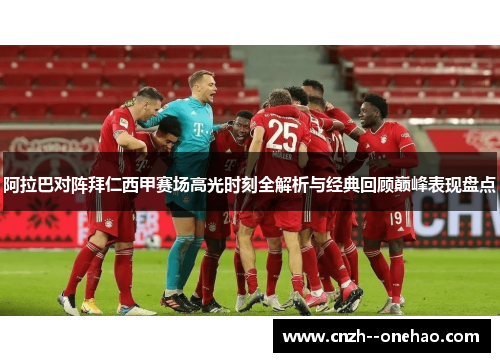 阿拉巴对阵拜仁西甲赛场高光时刻全解析与经典回顾巅峰表现盘点