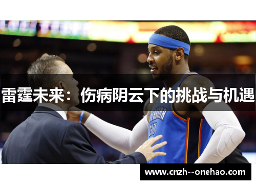 雷霆未来：伤病阴云下的挑战与机遇