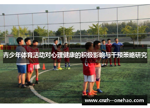 青少年体育活动对心理健康的积极影响与干预策略研究