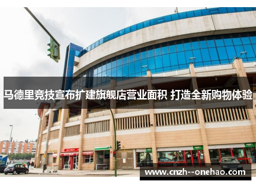 马德里竞技宣布扩建旗舰店营业面积 打造全新购物体验