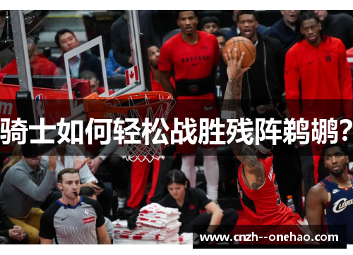 骑士如何轻松战胜残阵鹈鹕？