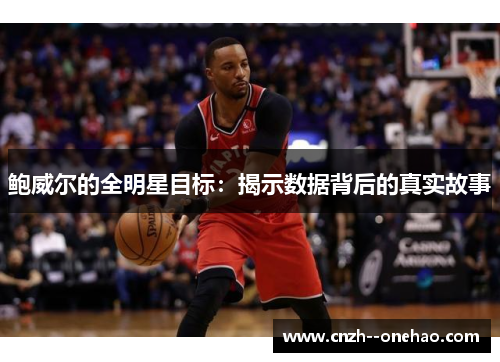 鲍威尔的全明星目标:揭示数据背后的真实故事 鲍威尔的全明星目标:揭示数据背后的真实故事