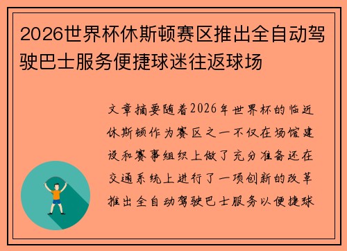 2026世界杯休斯顿赛区推出全自动驾驶巴士服务便捷球迷往返球场 2026世界杯休斯顿赛区推出全自动驾驶巴士服务便捷球迷往返球场