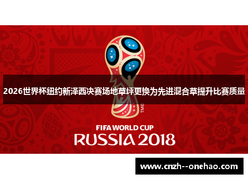2026世界杯纽约新泽西决赛场地草坪更换为先进混合草提升比赛质量