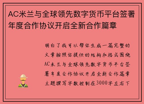 AC米兰与全球领先数字货币平台签署年度合作协议开启全新合作篇章