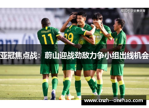 亚冠焦点战：蔚山迎战劲敌力争小组出线机会