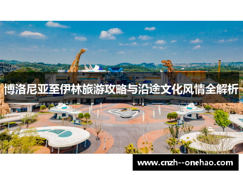 博洛尼亚至伊林旅游攻略与沿途文化风情全解析