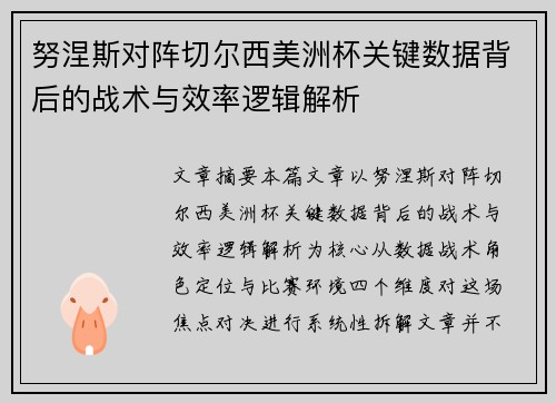 努涅斯对阵切尔西美洲杯关键数据背后的战术与效率逻辑解析