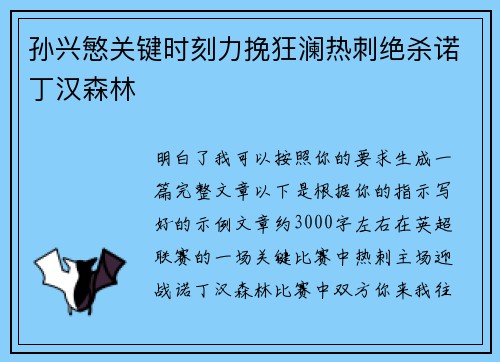 孙兴慜关键时刻力挽狂澜热刺绝杀诺丁汉森林