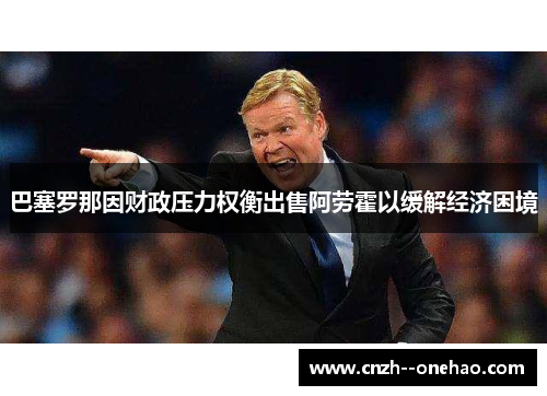 巴塞罗那因财政压力权衡出售阿劳霍以缓解经济困境